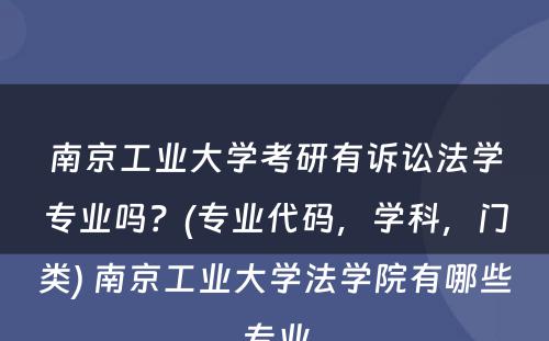 南京工业大学考研有诉讼法学专业吗？(专业代码，学科，门类) 南京工业大学法学院有哪些专业