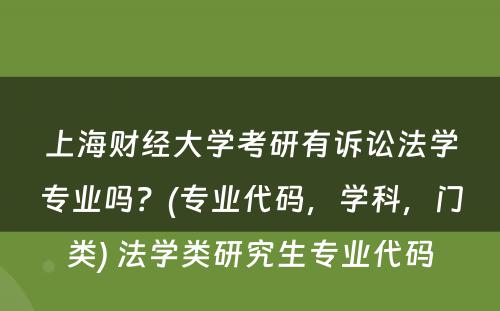 上海财经大学考研有诉讼法学专业吗？(专业代码，学科，门类) 法学类研究生专业代码
