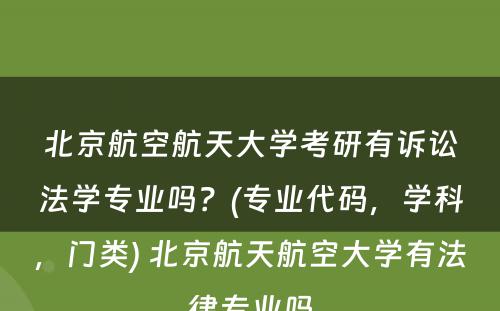 北京航空航天大学考研有诉讼法学专业吗？(专业代码，学科，门类) 北京航天航空大学有法律专业吗