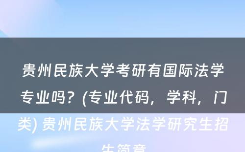 贵州民族大学考研有国际法学专业吗？(专业代码，学科，门类) 贵州民族大学法学研究生招生简章