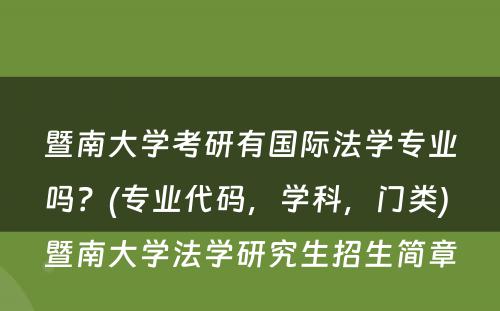 暨南大学考研有国际法学专业吗？(专业代码，学科，门类) 暨南大学法学研究生招生简章