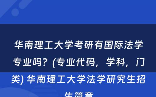 华南理工大学考研有国际法学专业吗？(专业代码，学科，门类) 华南理工大学法学研究生招生简章