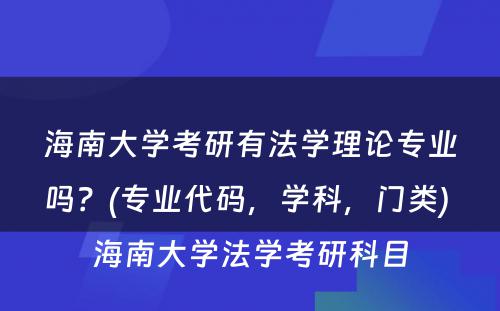 海南大学考研有法学理论专业吗？(专业代码，学科，门类) 海南大学法学考研科目