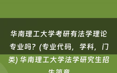 华南理工大学考研有法学理论专业吗？(专业代码，学科，门类) 华南理工大学法学研究生招生简章