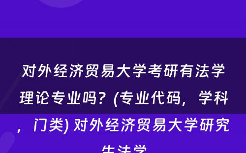 对外经济贸易大学考研有法学理论专业吗？(专业代码，学科，门类) 对外经济贸易大学研究生法学