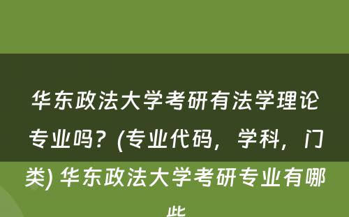 华东政法大学考研有法学理论专业吗？(专业代码，学科，门类) 华东政法大学考研专业有哪些