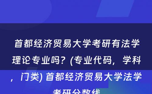 首都经济贸易大学考研有法学理论专业吗？(专业代码，学科，门类) 首都经济贸易大学法学考研分数线