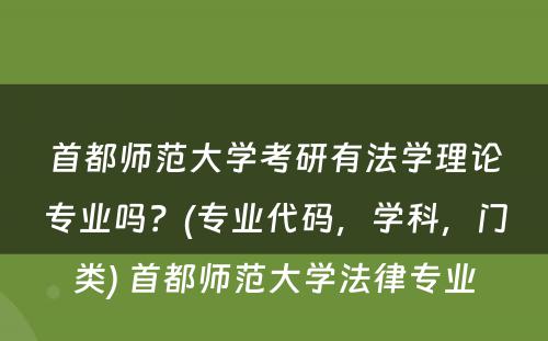 首都师范大学考研有法学理论专业吗？(专业代码，学科，门类) 首都师范大学法律专业