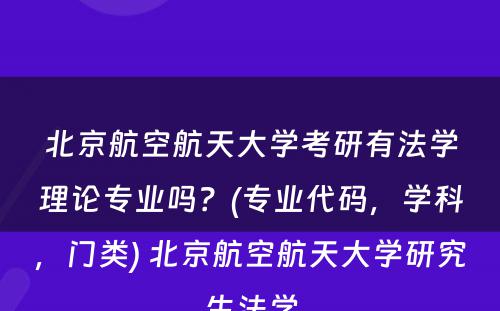 北京航空航天大学考研有法学理论专业吗？(专业代码，学科，门类) 北京航空航天大学研究生法学