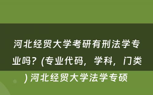 河北经贸大学考研有刑法学专业吗？(专业代码，学科，门类) 河北经贸大学法学专硕