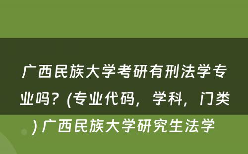 广西民族大学考研有刑法学专业吗？(专业代码，学科，门类) 广西民族大学研究生法学