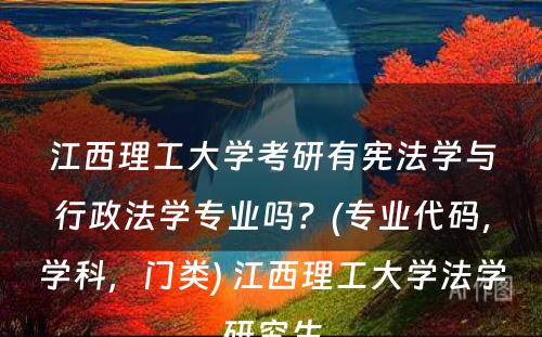 江西理工大学考研有宪法学与行政法学专业吗？(专业代码，学科，门类) 江西理工大学法学研究生