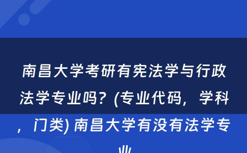 南昌大学考研有宪法学与行政法学专业吗？(专业代码，学科，门类) 南昌大学有没有法学专业