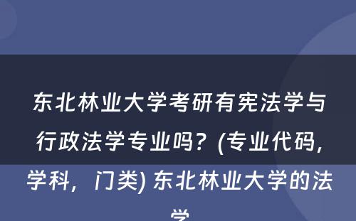 东北林业大学考研有宪法学与行政法学专业吗？(专业代码，学科，门类) 东北林业大学的法学