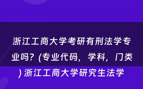 浙江工商大学考研有刑法学专业吗？(专业代码，学科，门类) 浙江工商大学研究生法学