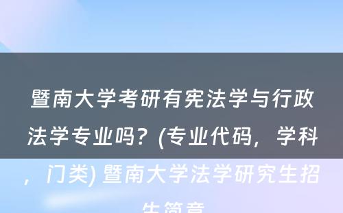 暨南大学考研有宪法学与行政法学专业吗？(专业代码，学科，门类) 暨南大学法学研究生招生简章