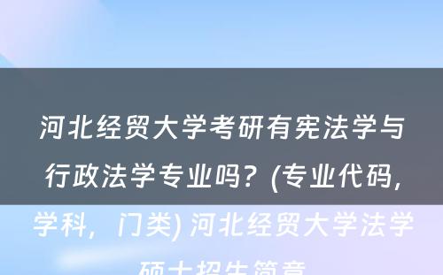 河北经贸大学考研有宪法学与行政法学专业吗？(专业代码，学科，门类) 河北经贸大学法学硕士招生简章