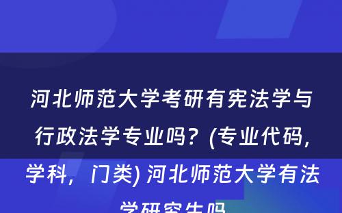 河北师范大学考研有宪法学与行政法学专业吗？(专业代码，学科，门类) 河北师范大学有法学研究生吗