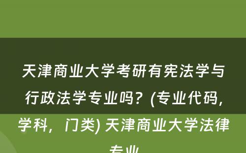 天津商业大学考研有宪法学与行政法学专业吗？(专业代码，学科，门类) 天津商业大学法律专业