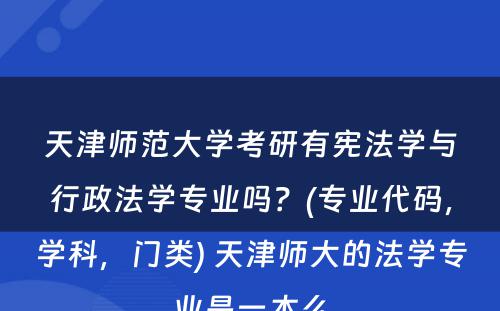 天津师范大学考研有宪法学与行政法学专业吗？(专业代码，学科，门类) 天津师大的法学专业是一本么