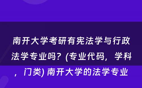 南开大学考研有宪法学与行政法学专业吗？(专业代码，学科，门类) 南开大学的法学专业