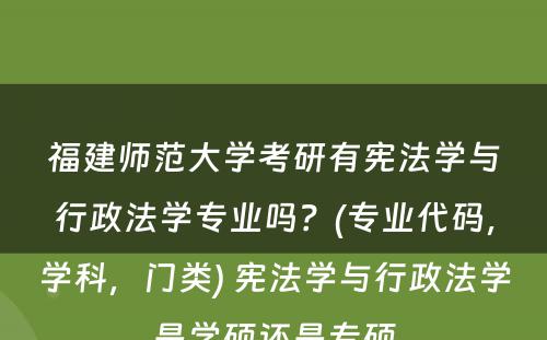 福建师范大学考研有宪法学与行政法学专业吗？(专业代码，学科，门类) 宪法学与行政法学是学硕还是专硕