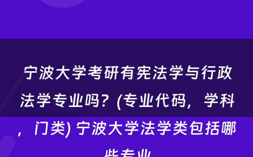 宁波大学考研有宪法学与行政法学专业吗？(专业代码，学科，门类) 宁波大学法学类包括哪些专业