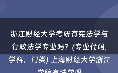 浙江财经大学考研有宪法学与行政法学专业吗？(专业代码，学科，门类) 上海财经大学浙江学院有法学吗