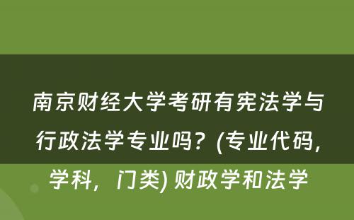 南京财经大学考研有宪法学与行政法学专业吗？(专业代码，学科，门类) 财政学和法学