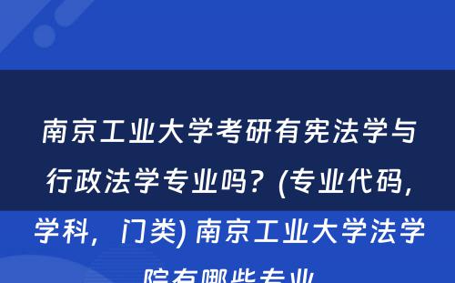 南京工业大学考研有宪法学与行政法学专业吗？(专业代码，学科，门类) 南京工业大学法学院有哪些专业