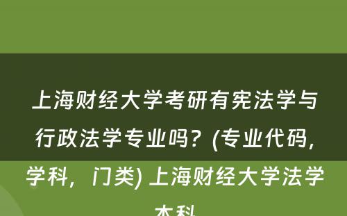上海财经大学考研有宪法学与行政法学专业吗？(专业代码，学科，门类) 上海财经大学法学本科