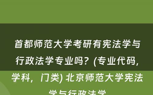 首都师范大学考研有宪法学与行政法学专业吗？(专业代码，学科，门类) 北京师范大学宪法学与行政法学