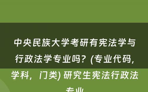 中央民族大学考研有宪法学与行政法学专业吗？(专业代码，学科，门类) 研究生宪法行政法专业