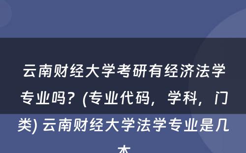 云南财经大学考研有经济法学专业吗？(专业代码，学科，门类) 云南财经大学法学专业是几本