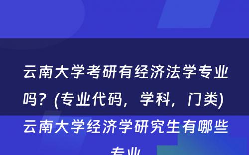 云南大学考研有经济法学专业吗？(专业代码，学科，门类) 云南大学经济学研究生有哪些专业