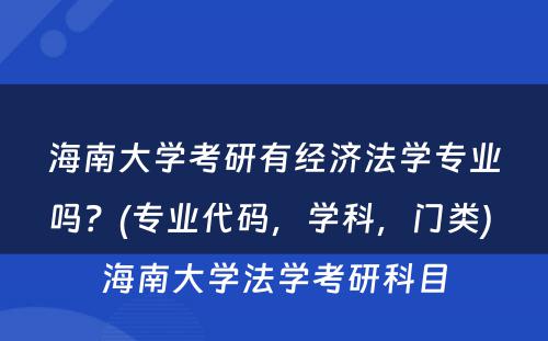 海南大学考研有经济法学专业吗？(专业代码，学科，门类) 海南大学法学考研科目