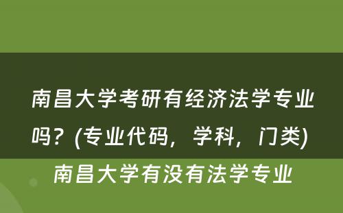 南昌大学考研有经济法学专业吗？(专业代码，学科，门类) 南昌大学有没有法学专业