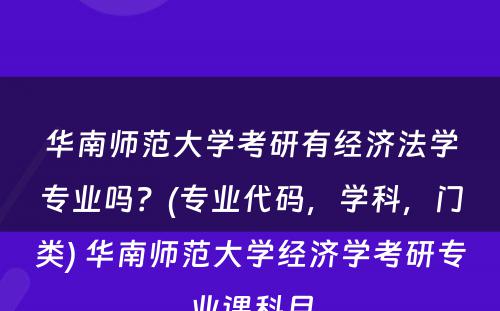 华南师范大学考研有经济法学专业吗？(专业代码，学科，门类) 华南师范大学经济学考研专业课科目