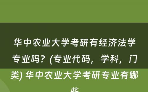 华中农业大学考研有经济法学专业吗？(专业代码，学科，门类) 华中农业大学考研专业有哪些