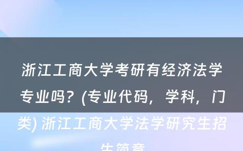 浙江工商大学考研有经济法学专业吗？(专业代码，学科，门类) 浙江工商大学法学研究生招生简章