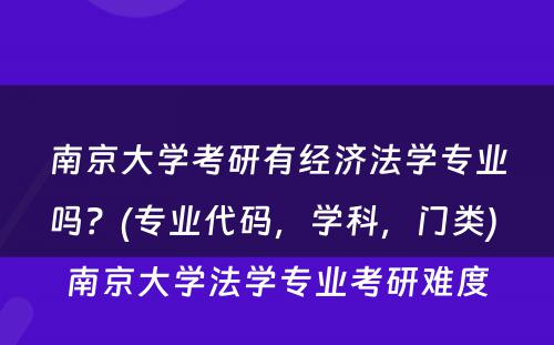 南京大学考研有经济法学专业吗？(专业代码，学科，门类) 南京大学法学专业考研难度