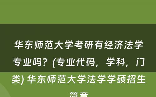 华东师范大学考研有经济法学专业吗？(专业代码，学科，门类) 华东师范大学法学学硕招生简章