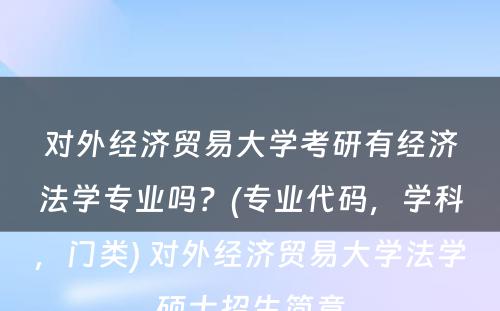 对外经济贸易大学考研有经济法学专业吗？(专业代码，学科，门类) 对外经济贸易大学法学硕士招生简章