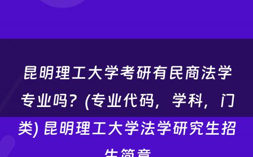 昆明理工大学考研有民商法学专业吗？(专业代码，学科，门类) 昆明理工大学法学研究生招生简章