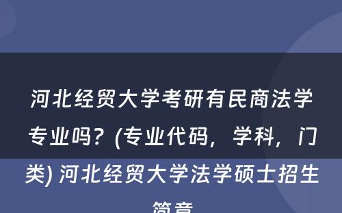 河北经贸大学考研有民商法学专业吗？(专业代码，学科，门类) 河北经贸大学法学硕士招生简章