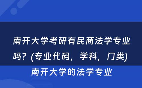 南开大学考研有民商法学专业吗？(专业代码，学科，门类) 南开大学的法学专业