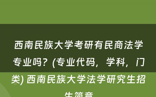 西南民族大学考研有民商法学专业吗？(专业代码，学科，门类) 西南民族大学法学研究生招生简章