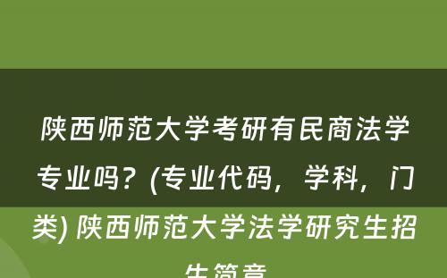 陕西师范大学考研有民商法学专业吗？(专业代码，学科，门类) 陕西师范大学法学研究生招生简章