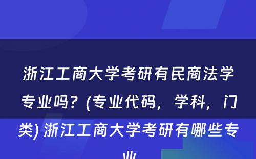 浙江工商大学考研有民商法学专业吗？(专业代码，学科，门类) 浙江工商大学考研有哪些专业