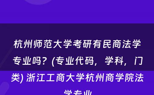 杭州师范大学考研有民商法学专业吗？(专业代码，学科，门类) 浙江工商大学杭州商学院法学专业